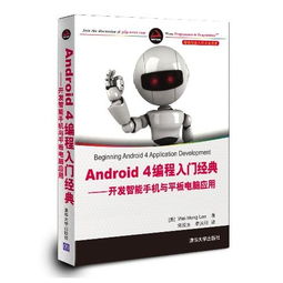 Android 4编程入门 开发智能手机与平板电脑应用指南